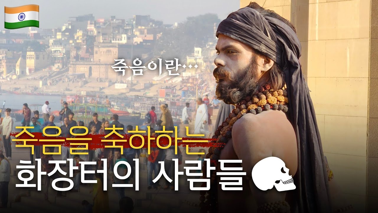 인도의 충격적인 장례문화 | 화장터 사람들의 이야기 | 인도 [17]