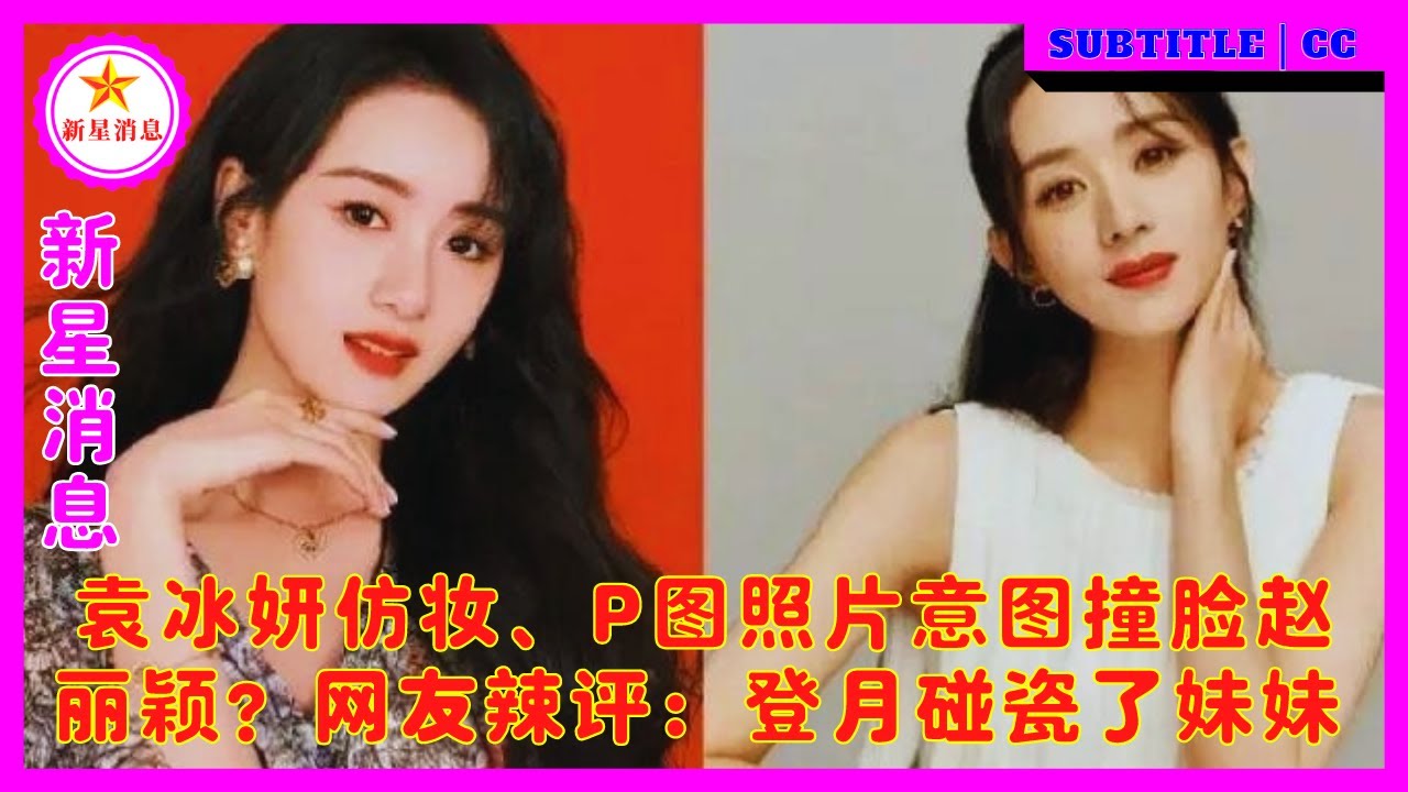 袁冰妍仿妆、P图照片意图撞脸赵丽颖？网友辣评：登月碰瓷了妹妹