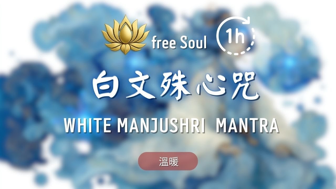 【白文殊心咒】1HR 溫柔智慧之光・純淨雪白能量的神聖加持 White Manjushri Mantra: Sacred Chants for Memory & Focus #睡眠導入