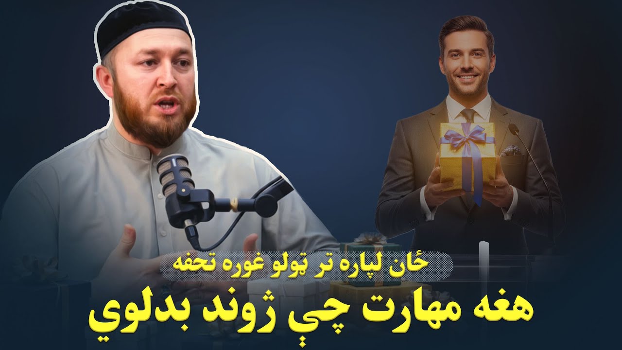 ځان لپاره ټولو غوره تحفه,هغه مهارت چې ژوند بدلوي| The Greatest GIFT to YOURSELF The Art of SPEAKING