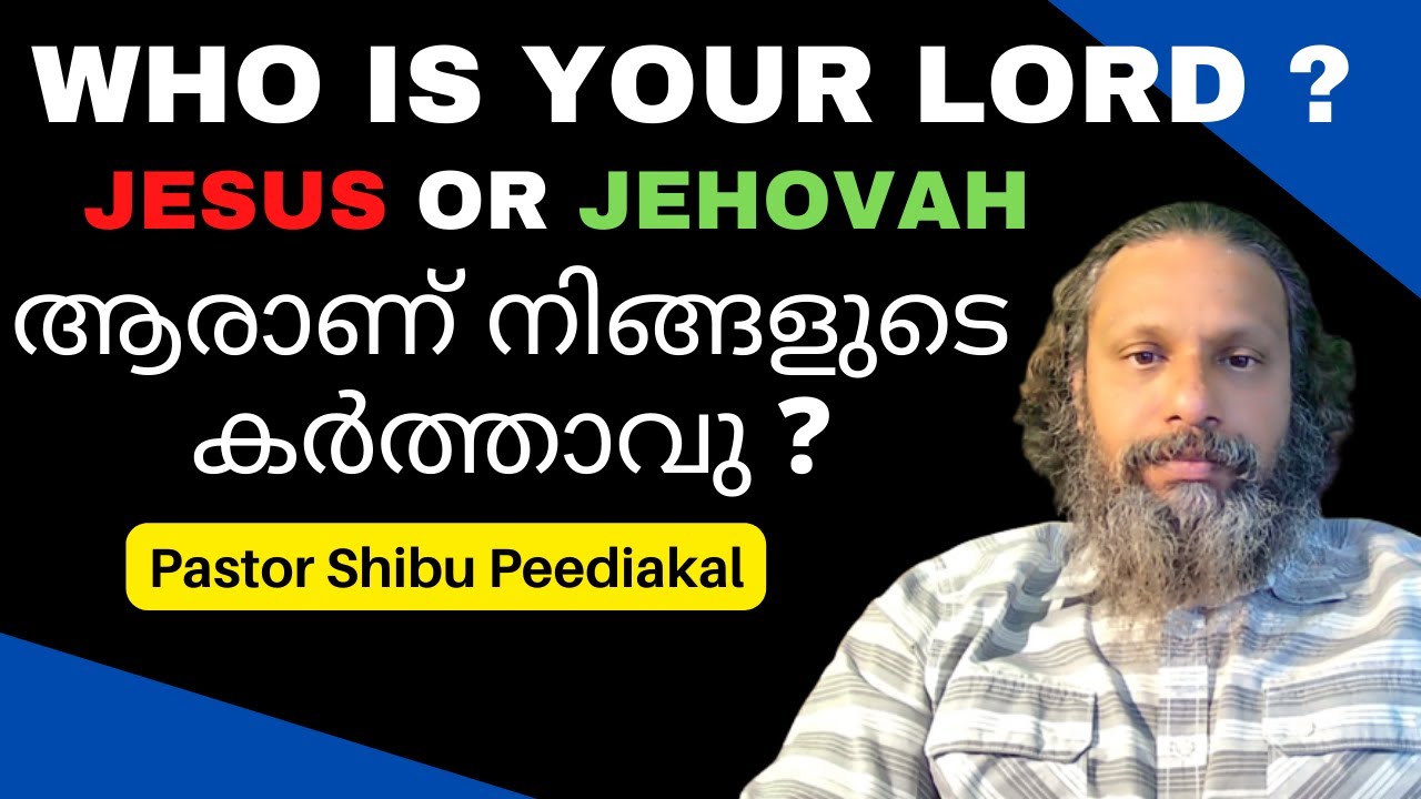 1020 # ആരാണ് നിങ്ങളുടെ കർത്താവ്? യേശുവോ? യഹോവയോ? WHO IS YOUR LORD? JESUS OR JEHOVAH? Shibu Peediakal