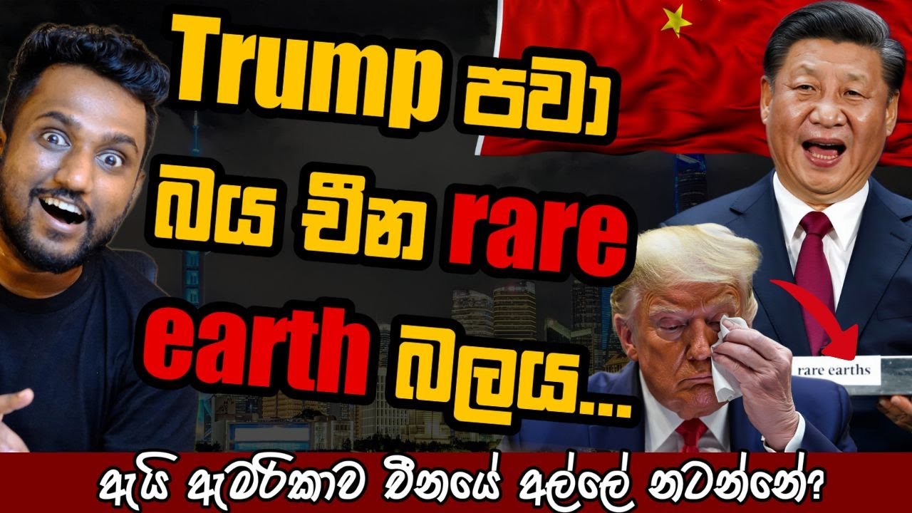 Trump පවා අඩියක් පස්සට ගිය චීන rare earth බලය (Explained)