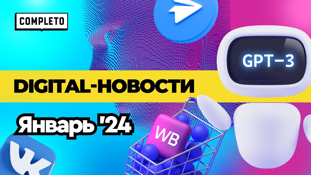 Digital news | январь 2024: доминация маркетплейсов, рост рекламного рынка и эмоциональные связи