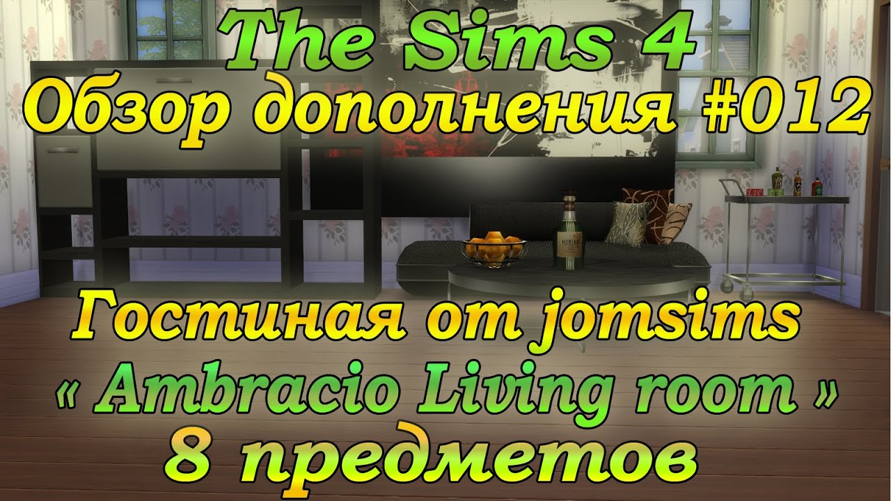 Симс 4 Обзор дополнения #012 Гостиная 