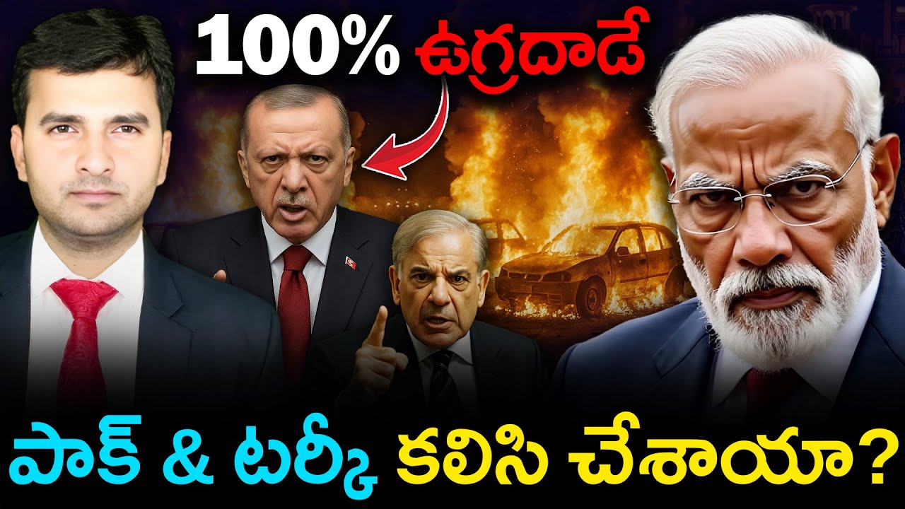🚨 DELHI INCIDENT | 100% ఉగ్రదాడే 💥 | TURKEY - PAKISTAN కలిసి చేశాయా? | By Naresh Bukya