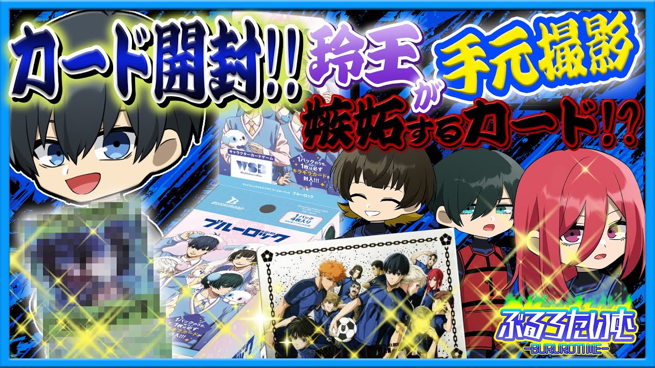 【ブルーロック】ぶるろたいむ×初実写動画！カードを開封すると●●なカードが出てきて面白すぎたｗｗｗ【カード開封】【声真似】【アニメ】【漫画】