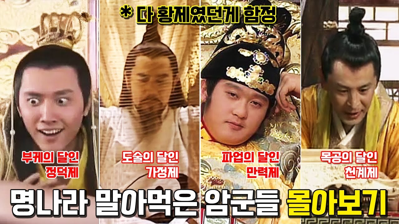 중국 명나라 4대 암군 몰아보기. 정덕제, 가정제, 만력제, 천계제