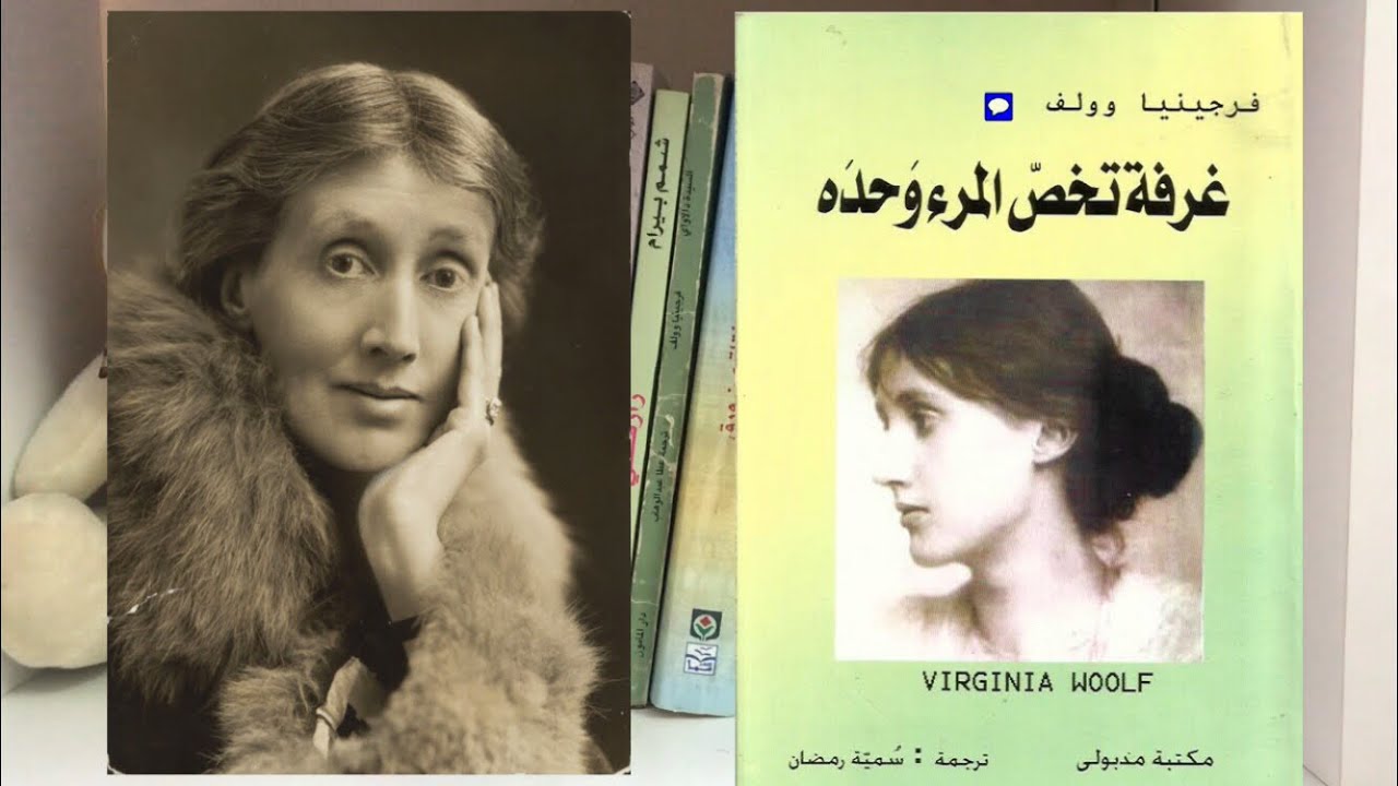 غرفة تخص المرء وحده // فيرجينيا وولف