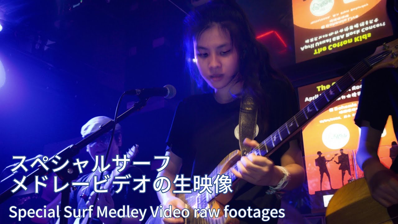 ベンチャーズスタイル スペシャルサーフメドレー映像＋ボーナス映像！Special surf rock footages 千齡 Mina Pang 棉花樂隊 Cotton Kids live!