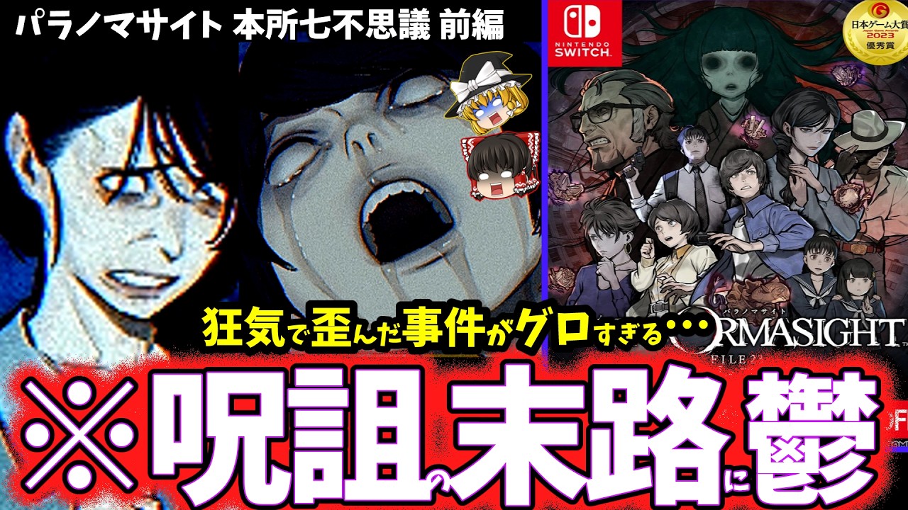 【ゆっくり鬱ゲー解説】救いがない凄惨すぎる呪い合いに虚無感を植え付けられる鬱ゲー&hellip;【パラノマサイト FILE23 本所七不思議】【ホラゲー】
