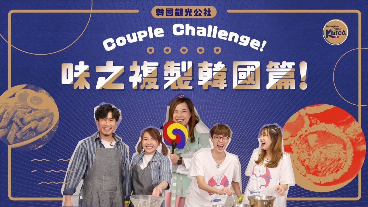 WHIZOO史上首次情侶檔對決！▍韓國觀光公社呈獻：👫Couple Challenge 👫味之複製韓國篇！🇰🇷