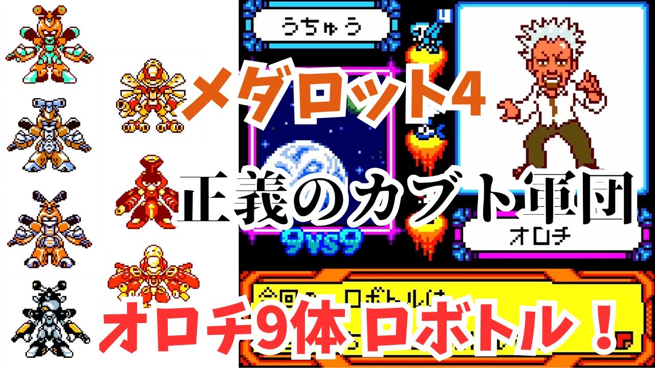 【メダロット4】カブト軍団で9体ロボトル