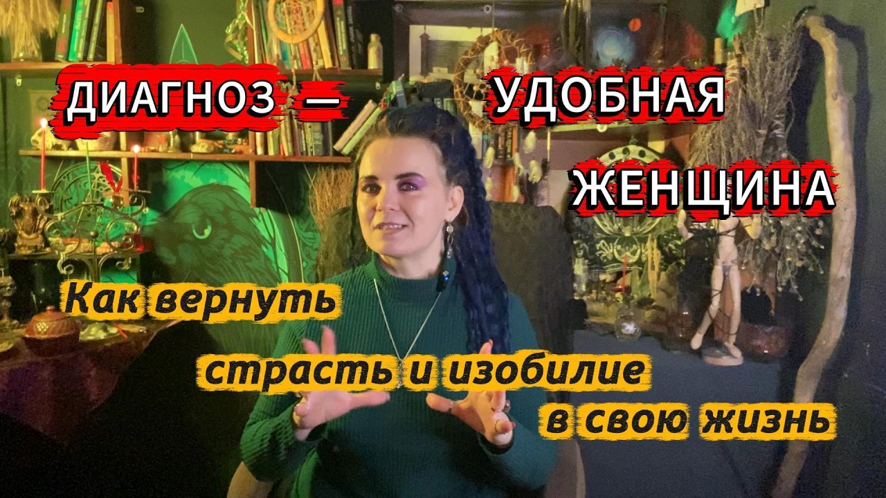 ДИАГНОЗ — УДОБНАЯ ЖЕНЩИНА: Как вернуть страсть и изобилие в свою жизнь #женскаяэнергия