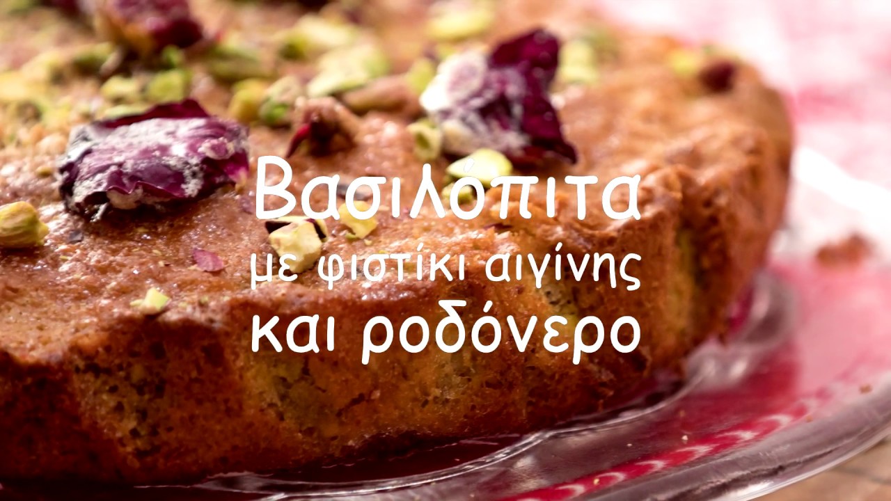 ΒΑΣΙΛΟΠΙΤΑ  ΜΕ  ΦΙΣΤΙΚΙ ΑΙΓΙΝΗΣ KAI ΡΟΔΟΝΕΡΟ
