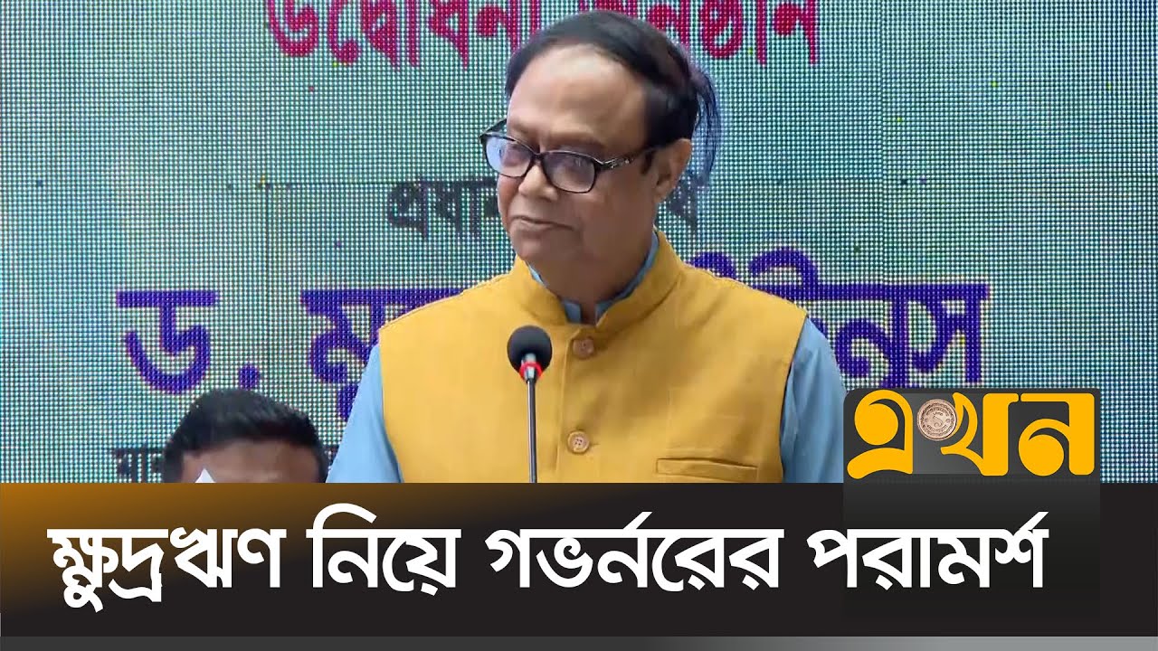 ক্ষুদ্রঋণ নিয়ে যে পরামর্শ দিলেন বাংলাদেশ ব্যাংকের গভর্নর | Microcredit | Dr  Ahsan H  Mansur