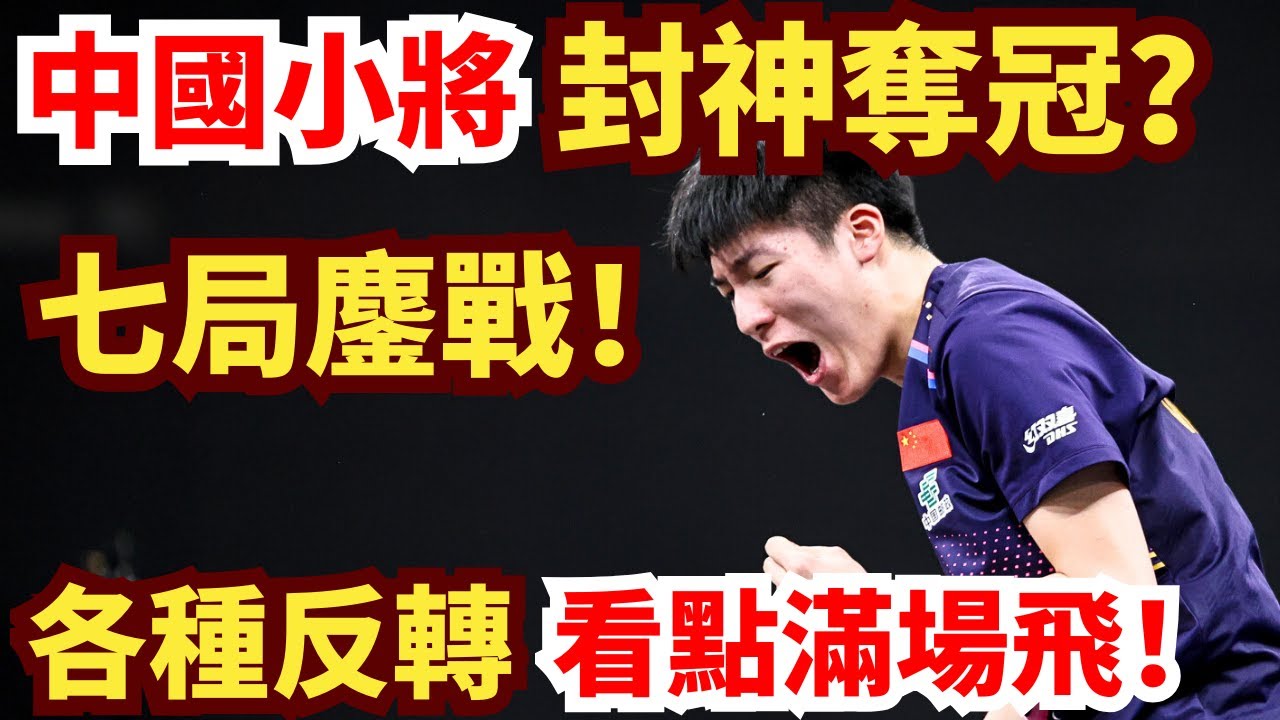 溫瑞博封神時刻！過山車式火拼德國主力！看點十足！決勝局暴力絕殺，點燃全場！溫瑞博 VS 帕特裏克·弗朗西斯卡｜2026年WTT常規挑戰賽馬斯喀特站 男單決賽