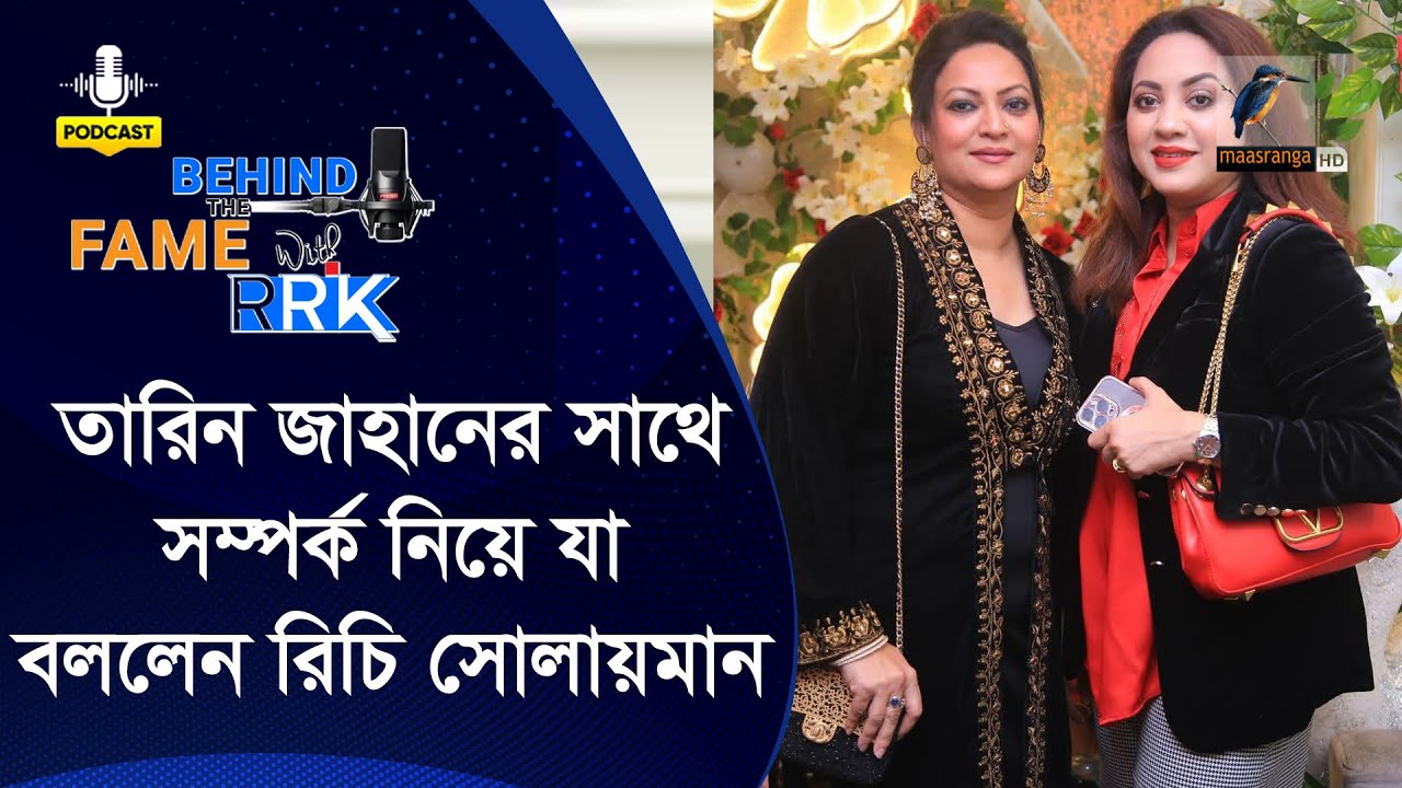 তারিন জাহান রিচি সোলায়মানের কতটা বন্ধু? কতটা শত্রু? | Richie Solaiman | BEHIND THE FAME WITH RRK