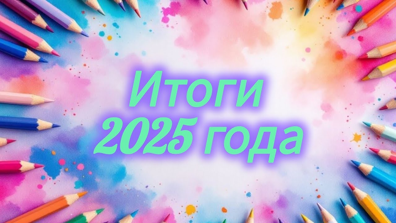 Итоги 2025 года в раскрашивании и не только 