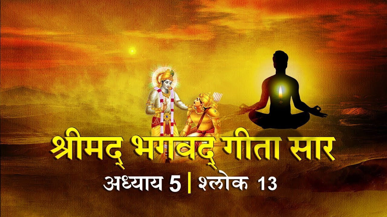 भगवद गीता सार अध्याय 5- श्लोक 13 with lyrics| Bhagwad Geeta Saar Chap 5- Verse 13| Shailendra Bharti