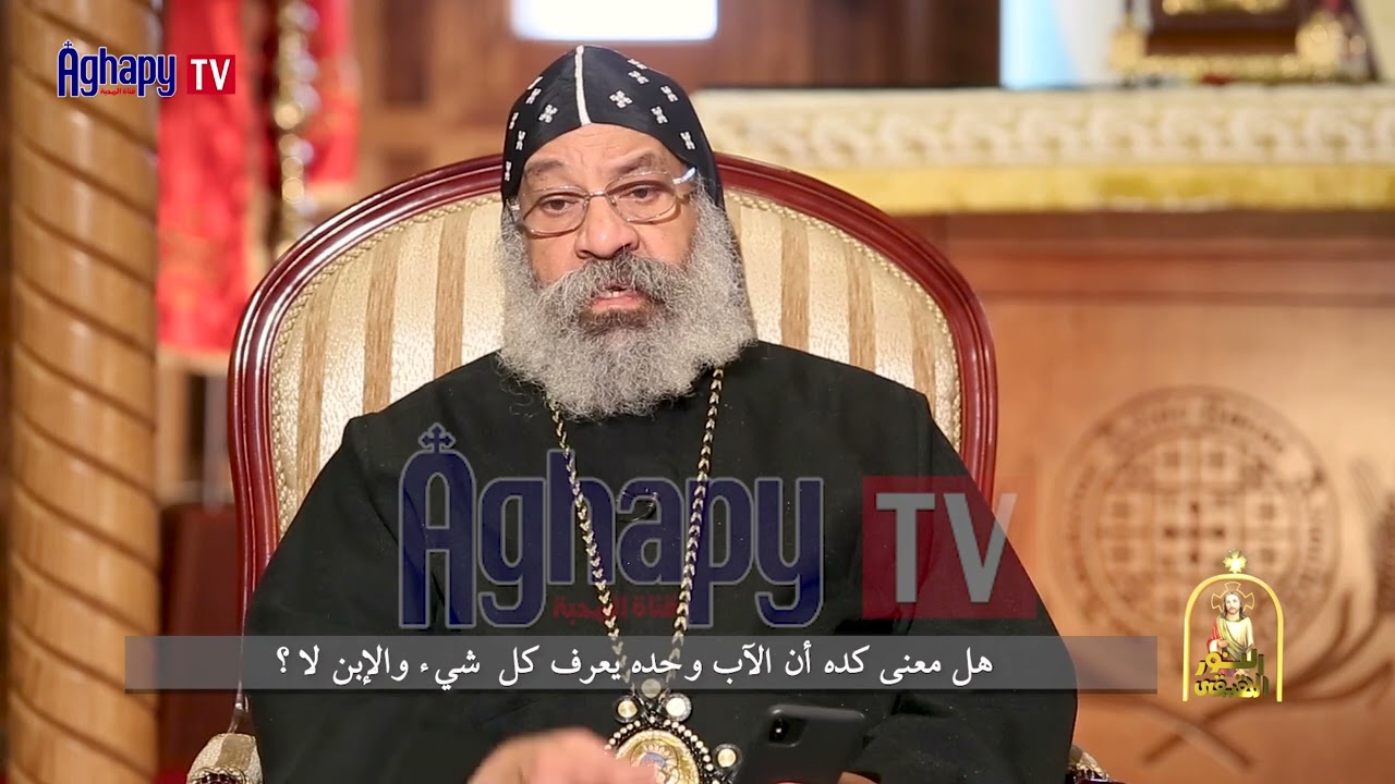 اما تلك الساعه فلا يعرفها احد .. إلا الآب. هل معنى كده ان الأب وحده يعرف كل شئ؟ -  قناة أغابى