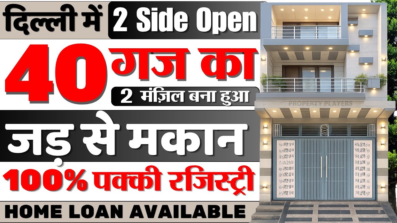 दिल्ली में 40 गज का 2 Side Open मकान 🏡 कम बजट में शानदार घर 😍 independent house for sael in delhi