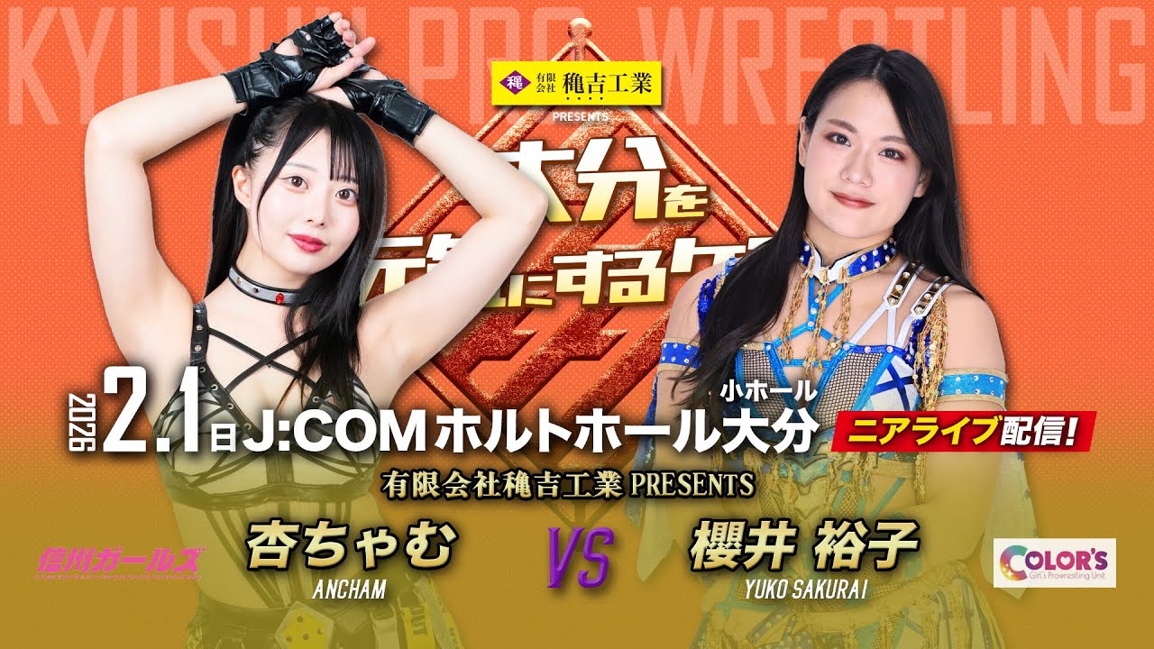 【ニアライブ】杏ちゃむvs櫻井裕子〜九州のリングで女王と女神が一騎討ち！【九州プロレス2.1大分】
