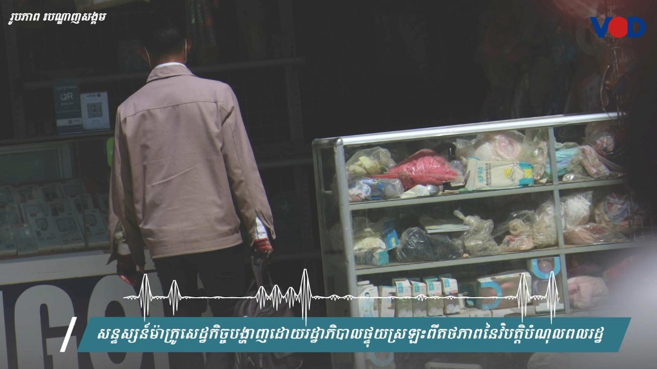 សន្ទស្សន៍ម៉ាក្រូសេដ្ឋកិច្ចបង្ហាញដោយរដ្ឋាភិបាលផ្ទុយស្រឡះពីតថភាពនៃវិបត្តិបំណុលពលរដ្ឋ