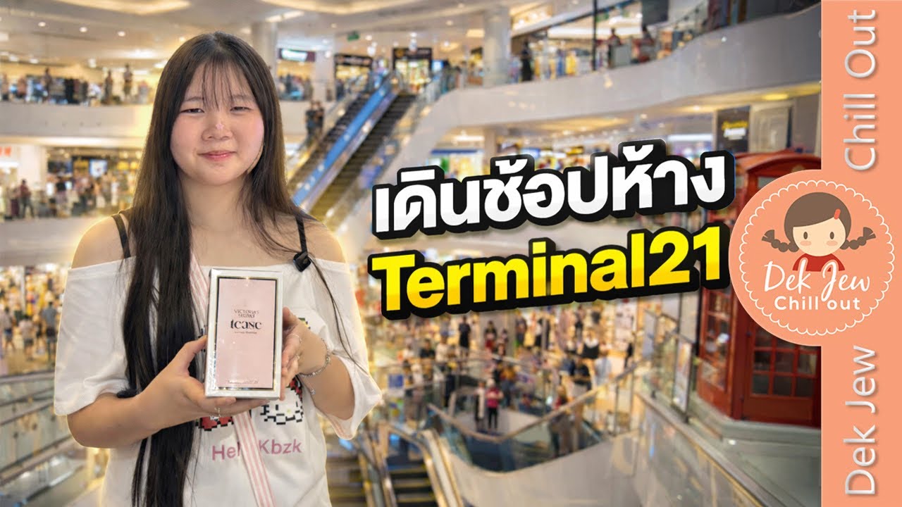 เดินช้อปห้าง Terminal21