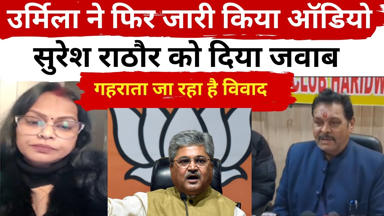 उर्मिला राठौर ने फिर जारी किया Audio, सुरेश राठौर ने बताया था AI निर्मित, बवाल जारी