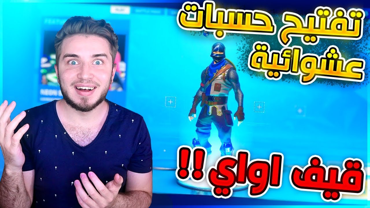 تفتيح حسابات عشوائية فورت نايت ، طلعت نادرة + قيف اواي