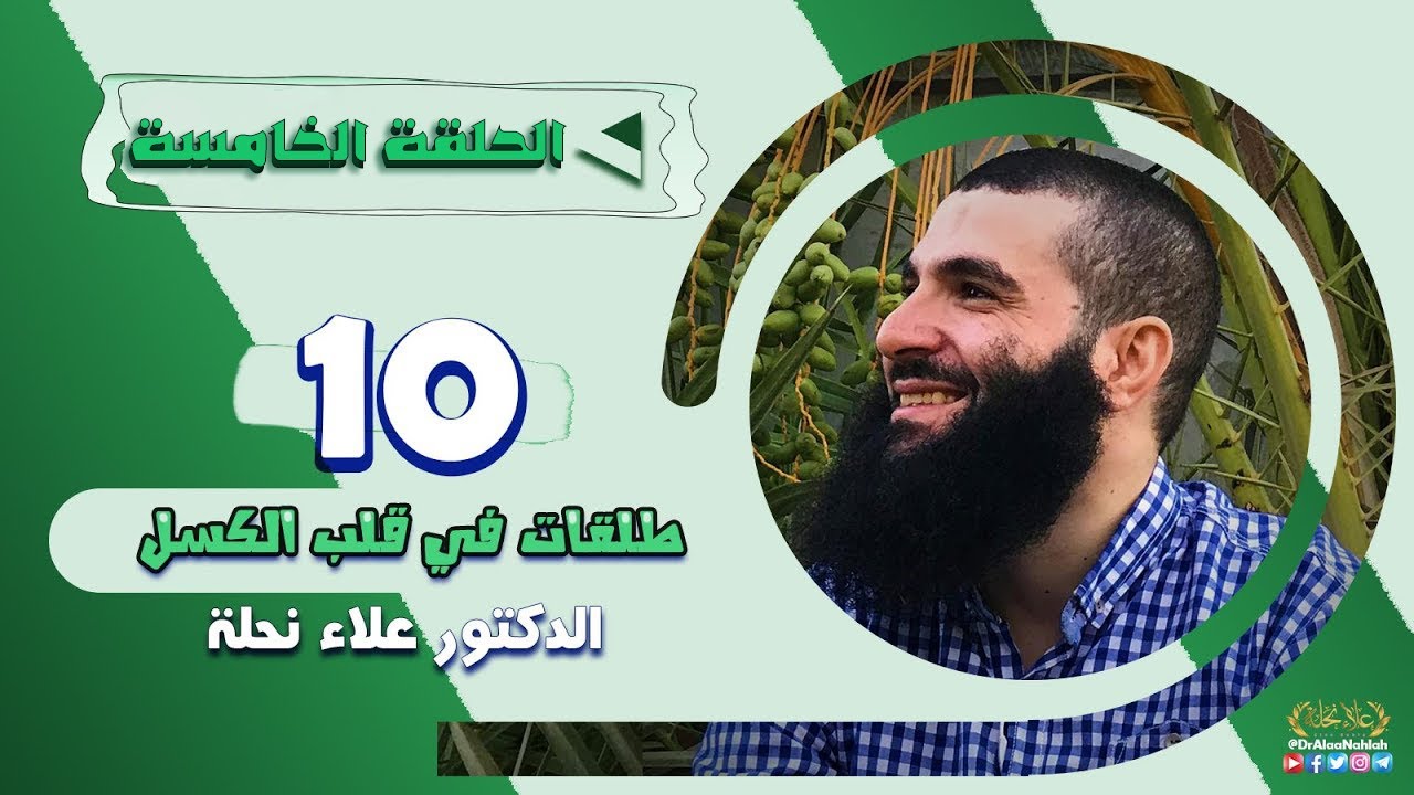 05- الحلقة الخامسة - شرح كتاب عشر طلقات فى قلب الكسل | الطلقة االرابعة