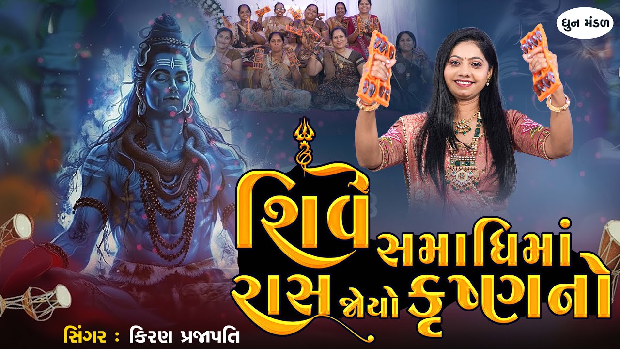 Shive Samadhima Ras Joyo Krushnano - DHUN - Kiran Prajapati - શિવે સમાધિમાં રાસ જોયો કૃષ્ણનો