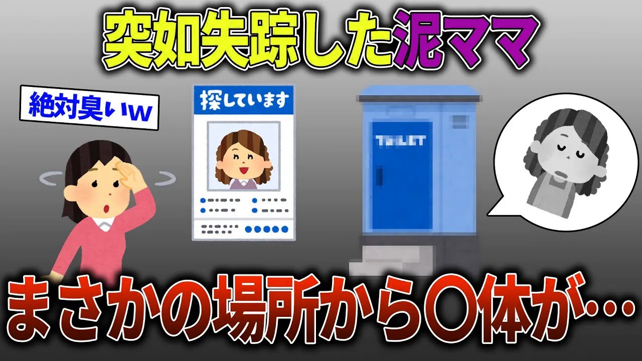 【スカッと再編集】ママ友が葬式後に消えた→トイレから奇声が聞こえるように→覗いてみても誰もいない。そこにいたのはなんと…【2ch修羅場スレ・ゆっくり解説】