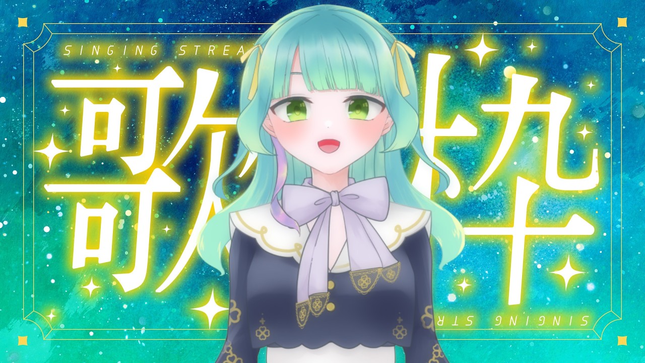 【#歌枠グランプリ/ Karaoke】登録者130人ありがとう記念歌枠【百里もりも / 新人vtuber】