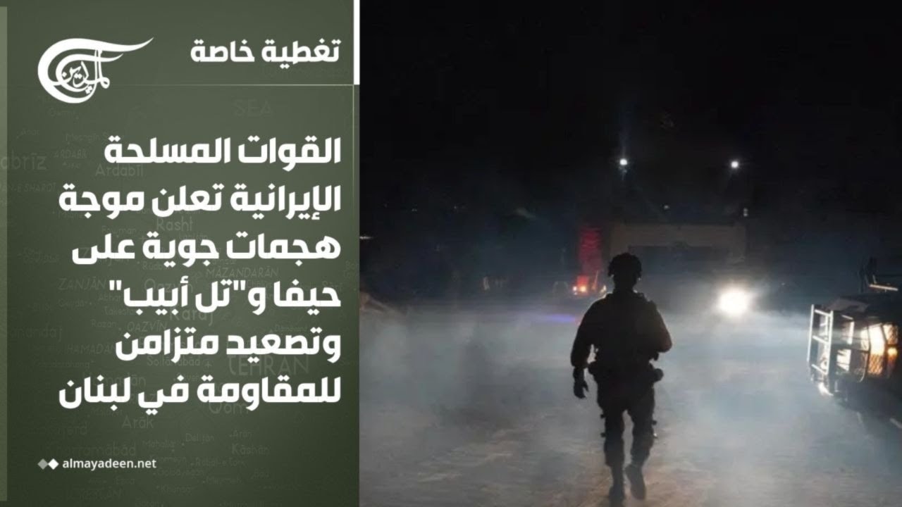 تغطية خاصة | القوات المسلحة الإيرانية تعلن موجة هجمات جوية على حيفا و