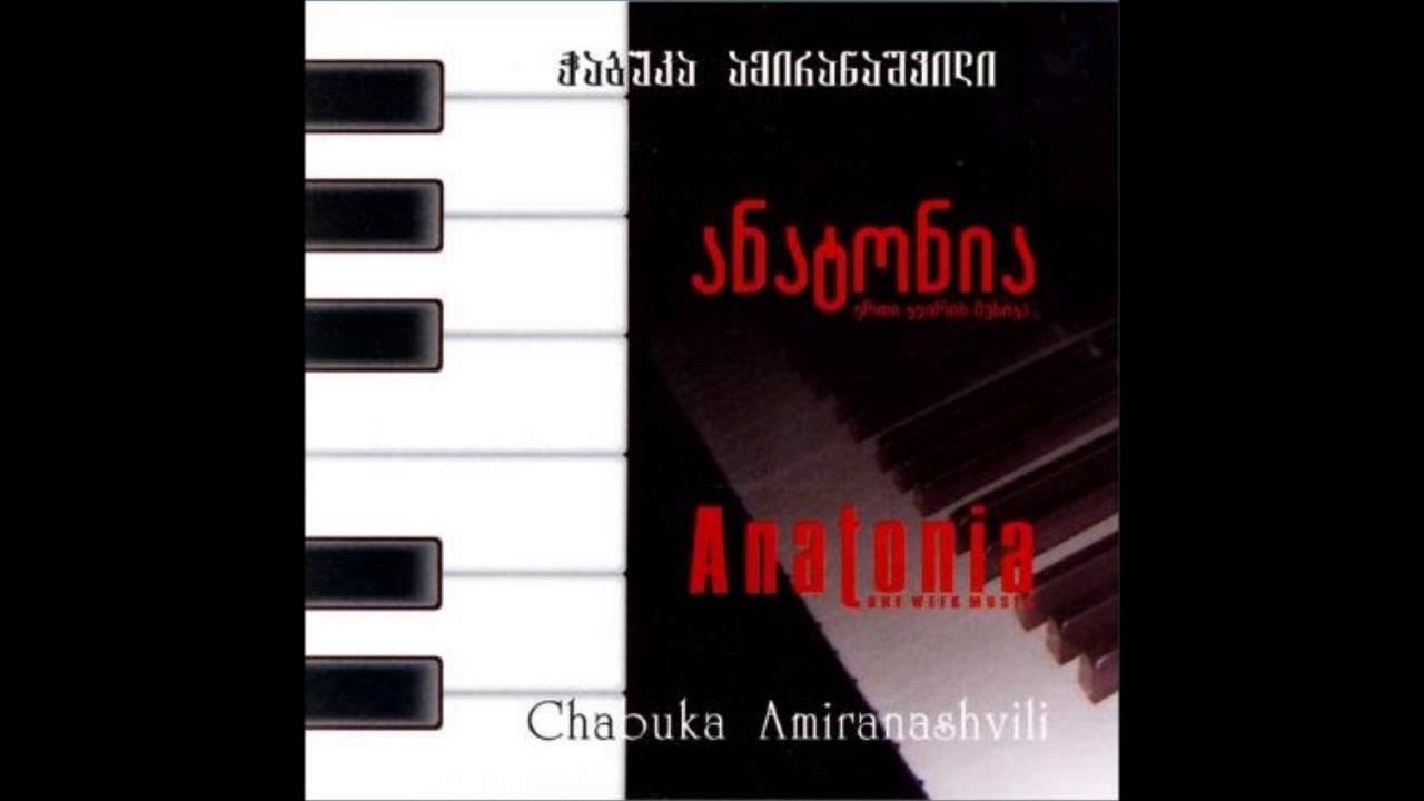 ჭაბუკა ამირანაშვილი - ანატონია (2006)