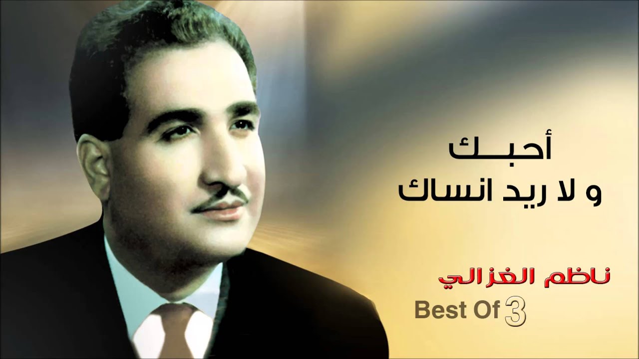 ناظم الغزالي - احبك و لا ريد انساك (النسخة الأصلية)