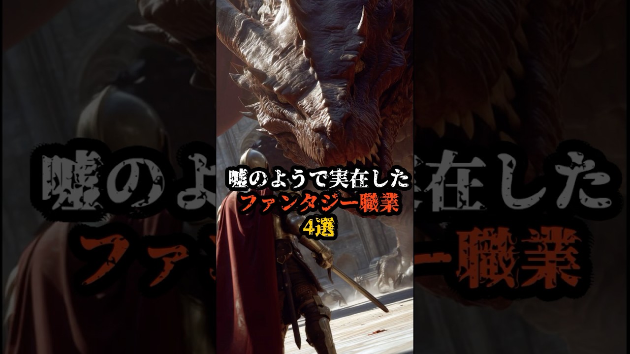 嘘のようで実在した ファンタジー職業4選 #history #都市伝説 #こわい話　#雑学