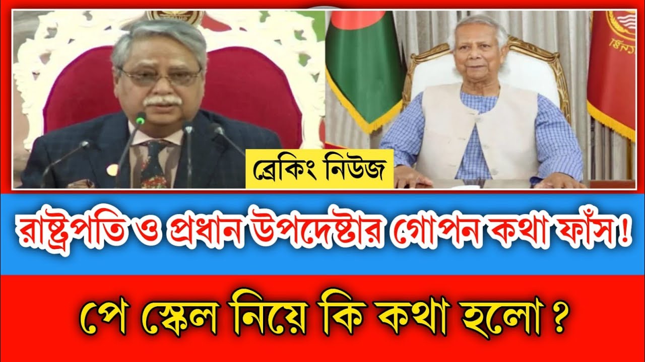 পে স্কেল নিয়ে রাষ্ট্রপতি ও প্রধান উপদেষ্টার গোপন ফোন কল ফাঁস! Pay Scale Update 2026