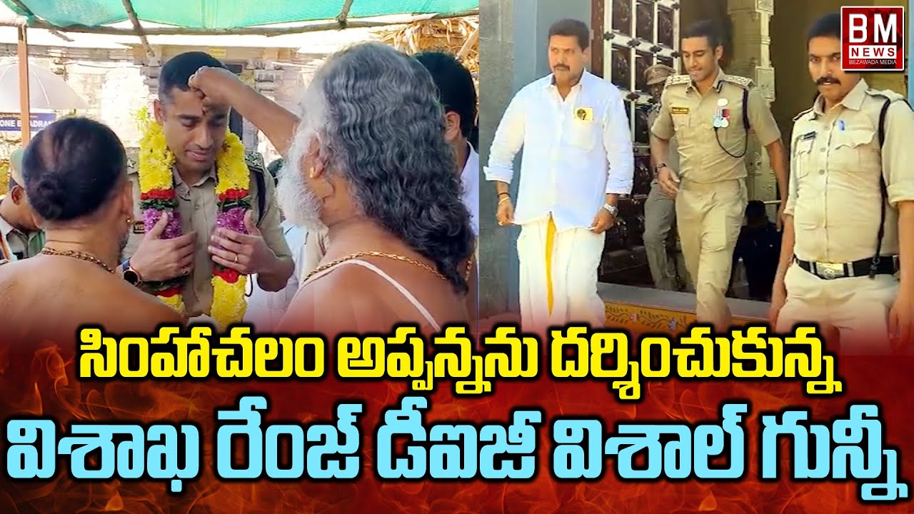 DIG Vishal Gunni IPS Visits Simhachalam Temple || Bezawadamedia