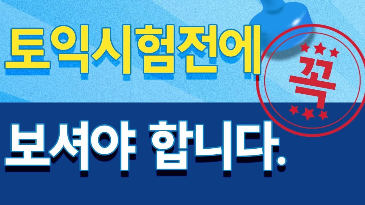 토익시간분배법 ㅅㅣ험전날에 꼭 봐야하는 꿀팁 영상 - #토익시간분배법 #토익공부법 #토익시험요령 #토익정답