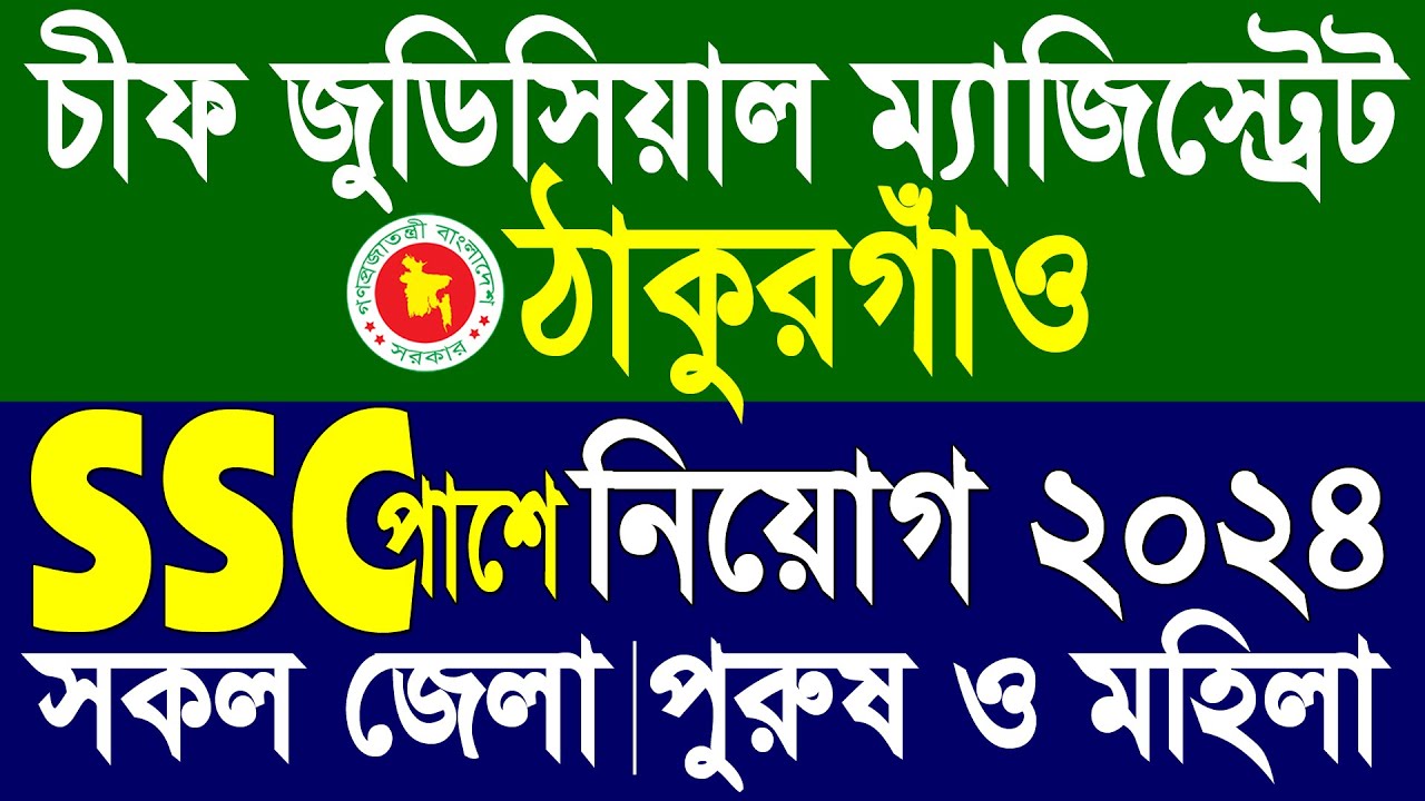 SSC পাশে চীফ জুডিসিয়াল ম্যাজিস্ট্রেট এর কার্যালয় নিয়োগ ২০২৪ | Thakurgaon Judiciary Job Circular 2024