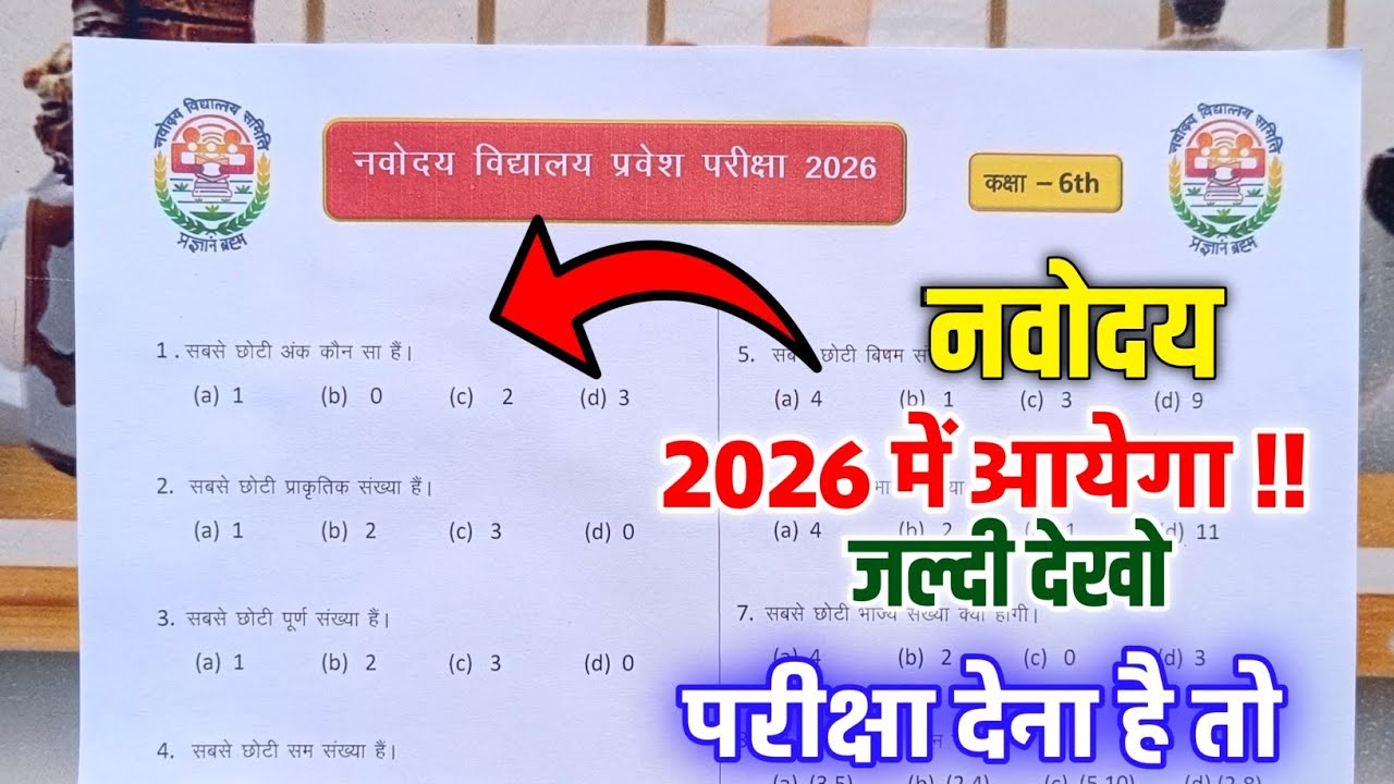 🔴नवोदय विद्यालय प्रवेश परीक्षा पेपर 2026 class 5 | Navodaya Vidyalaya Important Questions 2026