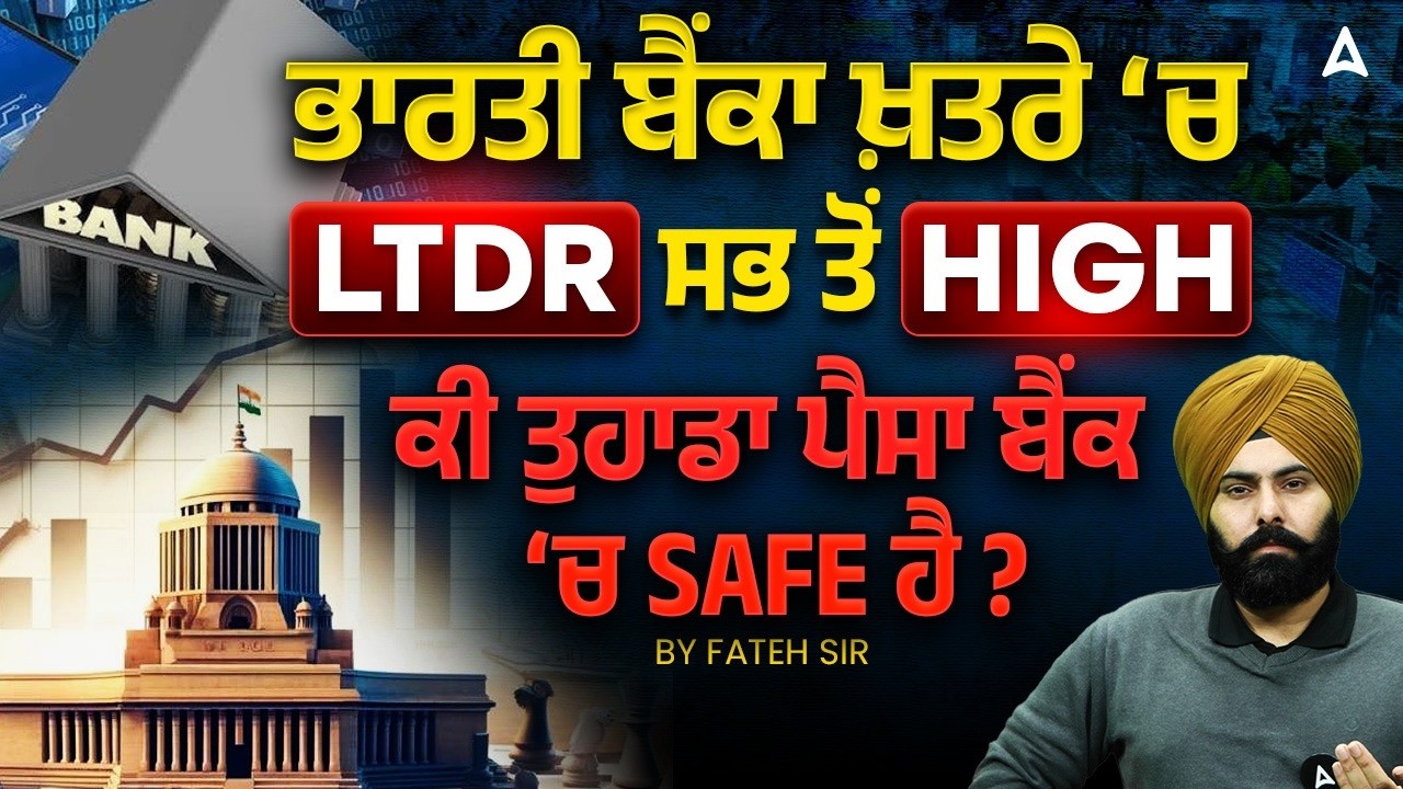 ਭਾਰਤੀ ਬੈਂਕਾ ਖ਼ਤਰੇ ‘ਚ | LTDR ਸਭ ਤੋਂ High | ਕੀ ਤੁਹਾਡਾ ਪੈਸਾ ਬੈਂਕ ‘ਚ Safe ਹੈ ? | By Fateh Sir