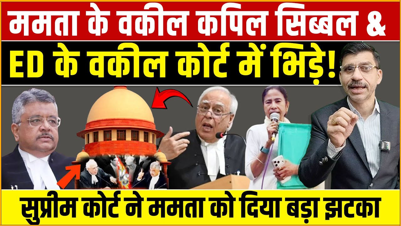 Supreme Court Mamata vs ED | सुप्रीम कोर्ट में कपिल सिब्बल और ED के वकील भिड़ गए! SC से ममता को झटका