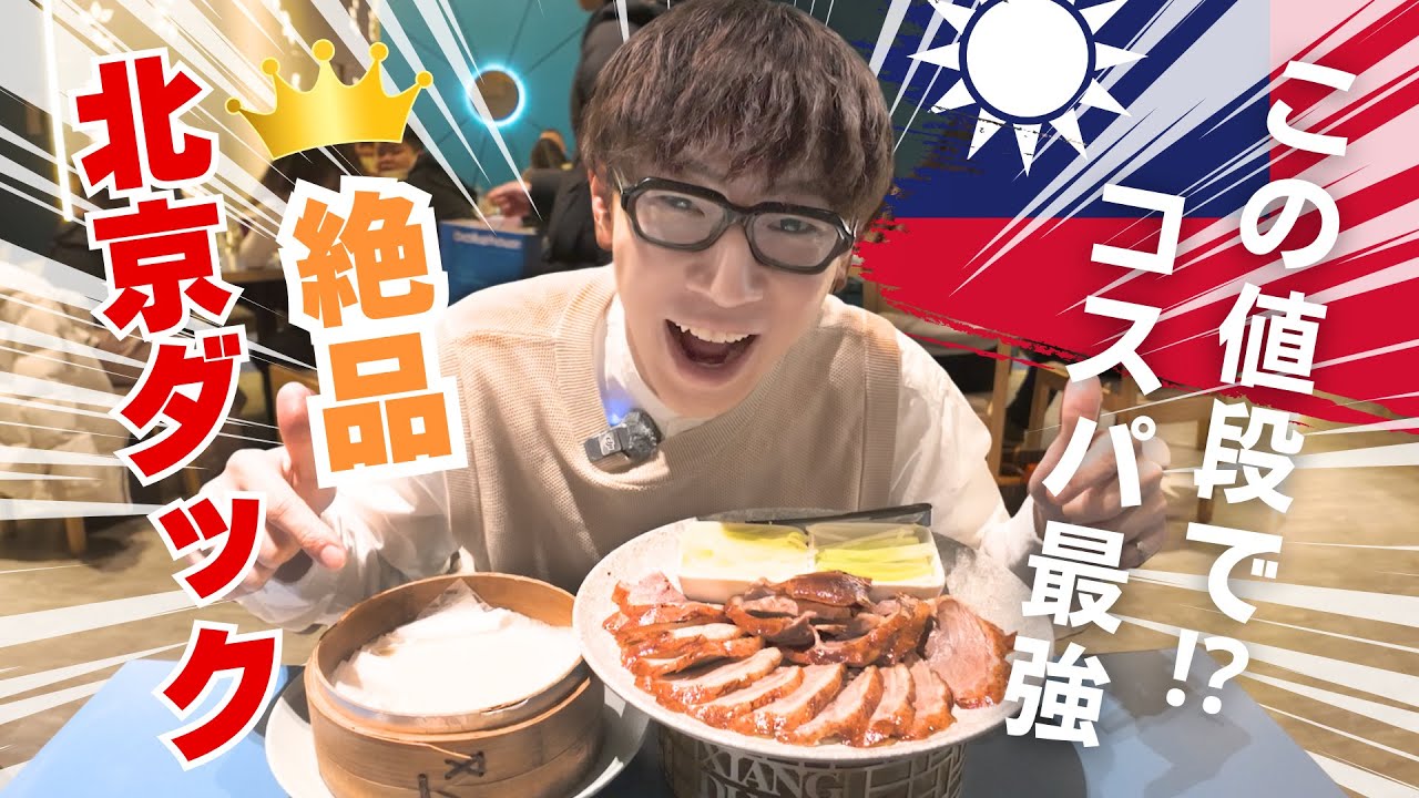 【最強コスパ】こだわりの”絶品北京ダック”が食べられるお店