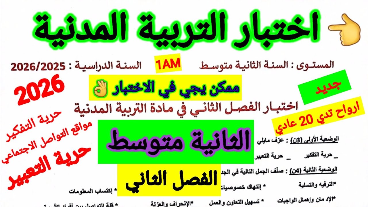 اختبار الفصل الثاني في مادة التربية المدنية للسنة الثانية متوسط #اختبارات #متوسط #الفصل_الثاني