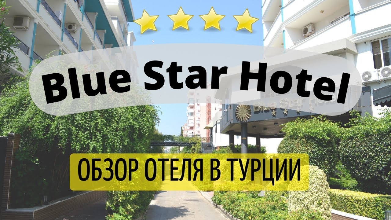 Подробный Обзор Отеля - BLUE STAR HOTEL. Отели Турции, Алания 2022. Номер, пляж, еда, развлечения