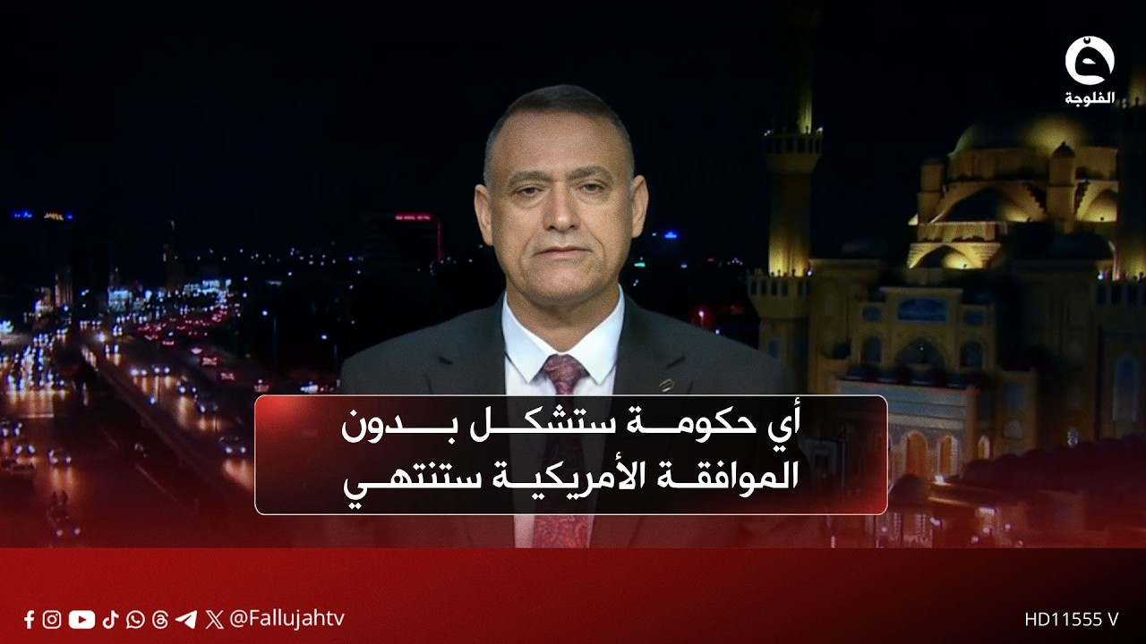 أي حكومة ستشكل بدون الموافقة الأمريكية ستنتهي  | غالب الدعمي - باحث في الشأن السياسي والأكاديمي