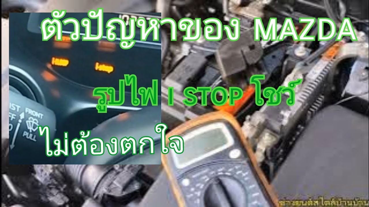 mazda 2ไม่ต้องตกใจกับไฟ i stop โชว์